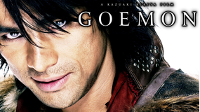 GOEMON 【江口洋介主演】