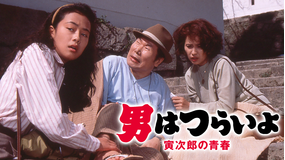 男はつらいよ 寅次郎の青春 HDリマスター版（第45作）