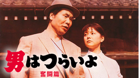 男はつらいよ 奮闘篇 HDリマスター版（第7作）