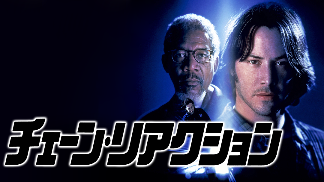 チェーン・リアクション／字幕【キアヌ・リーブス主演】 | 洋画の動画