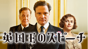 英国王のスピーチ/字幕【コリン・ファース主演】【アカデミー賞4部門受賞】