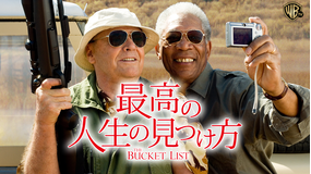 最高の人生の見つけ方/字幕【ジャック・ニコルソン+モーガン・フリーマン主演】
