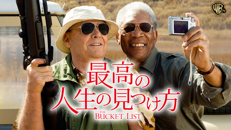 最高の人生の見つけ方/字幕【ジャック・ニコルソン+モーガン・フリーマン主演】