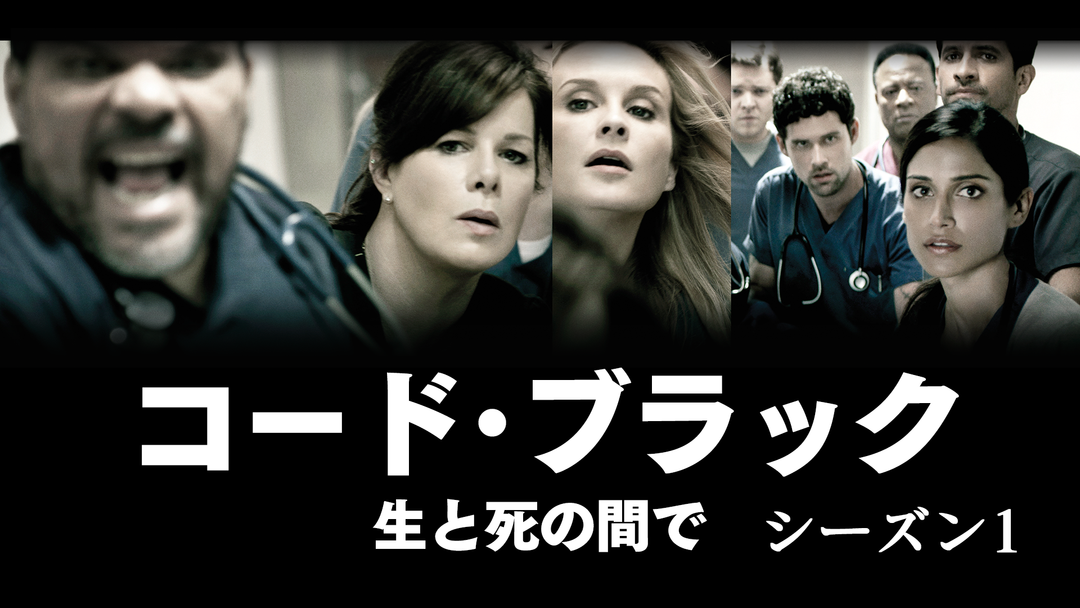 コード ブラック S1 吹替 Telasa テラサ で映画 ドラマ アニメが見放題