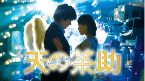 天の茶助 【松山ケンイチ、大野いと出演】