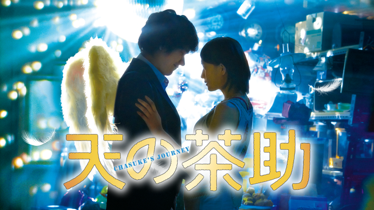 天の茶助 【松山ケンイチ、大野いと出演】