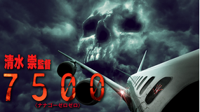 7500/吹替【清水崇監督】