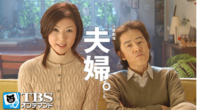 夫婦。
