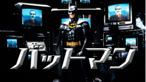 バットマン/字幕
