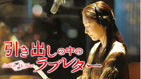 引き出しの中のラブレター 【常盤貴子主演】
