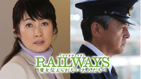 RAILWAYS 愛を伝えられない大人たちへ 【三浦友和、余貴美子出演】
