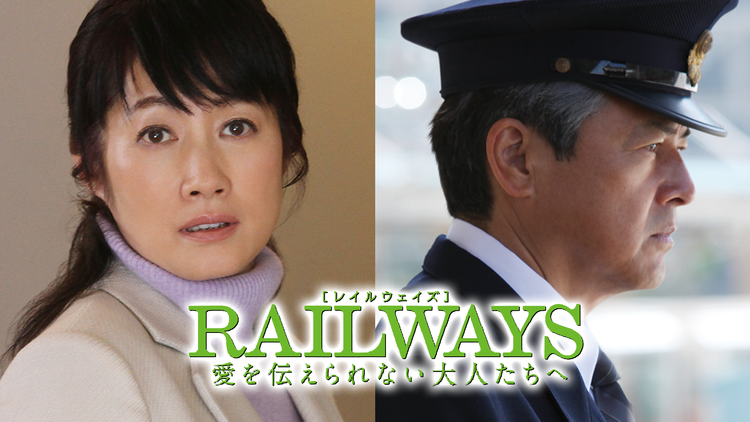 RAILWAYS 愛を伝えられない大人たちへ 【三浦友和、余貴美子出演】