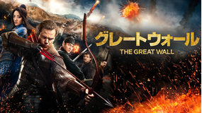 グレートウォール/吹替【マット・デイモン主演】【チャン・イーモウ監督】