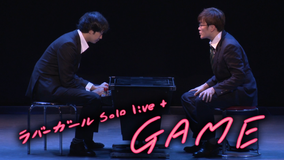 ラバーガールsolo live+「GAME」