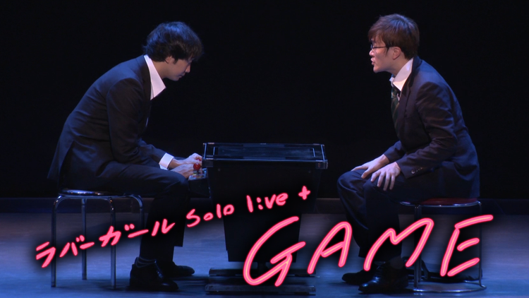 ラバーガールsolo live+「GAME」