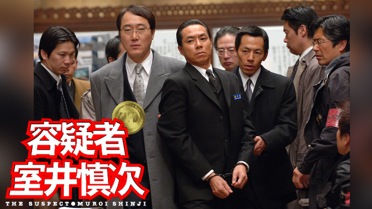 容疑者 室井慎次