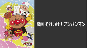 映画 それいけ!アンパンマン