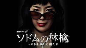 ソドムの林檎 -ロトを殺した娘たち