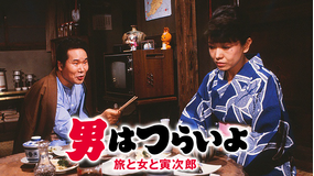 男はつらいよ 旅と女と寅次郎 HDリマスター版（第31作）