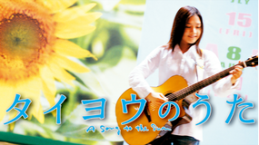 タイヨウのうた【YUI、塚本高史出演】