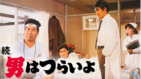 続・男はつらいよ HDリマスター版（第2作）