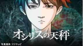 オシリスの天秤