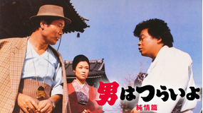 男はつらいよ 純情篇 HDリマスター版（第6作）
