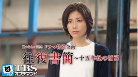 湊かなえ原作「往復書簡 -十五年後の補習」