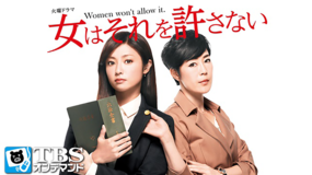 女はそれを許さない