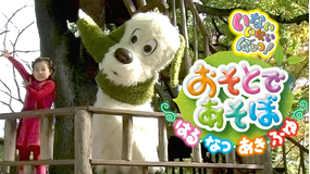 いないいないばあっ!おそとであそぼ はる・なつ・あき・ふゆ