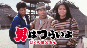 男はつらいよ ぼくの伯父さん HDリマスター版(第42作)