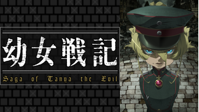 幼女戦記