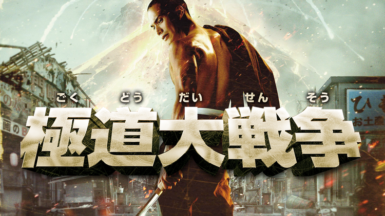 極道大戦争 【市原隼人、成海璃子出演】