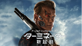 ターミネーター:新起動/ジェニシス/字幕【アーノルド・シュワルツェネッガー主演】