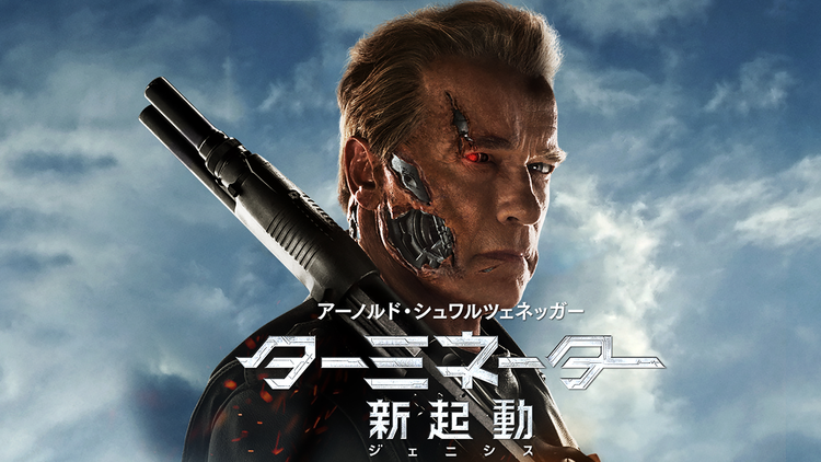 ターミネーター:新起動/ジェニシス/字幕【アーノルド・シュワルツェネッガー主演】
