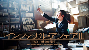 インファナル・アフェア III 終極無間/字幕