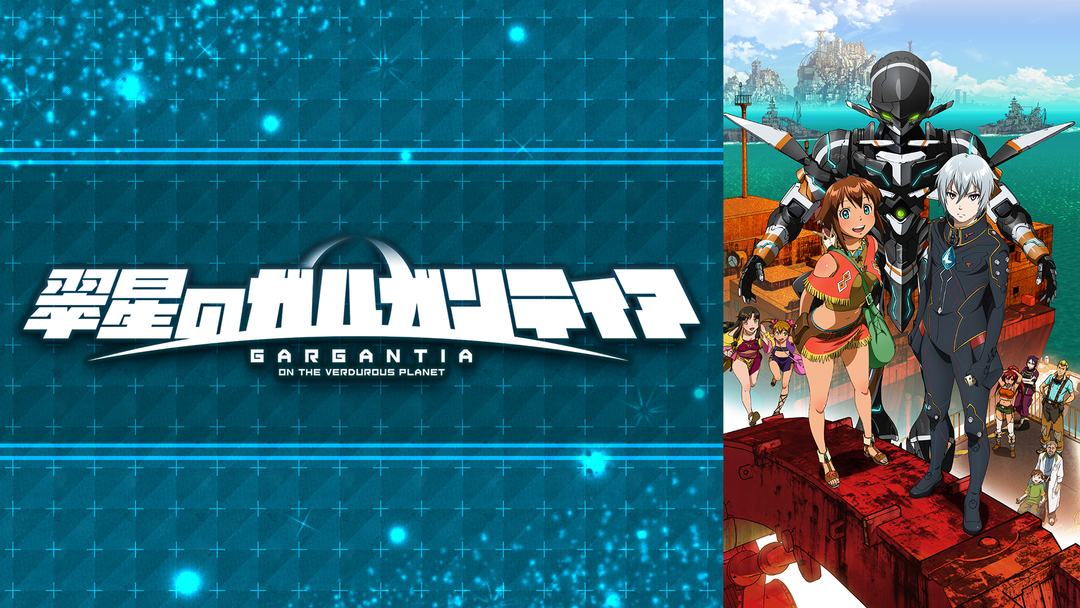 翠星のガルガンティア | アニメの動画配信はTELASA(テラサ)-見逃し配信