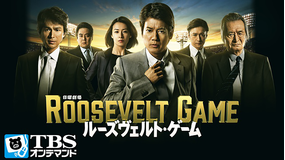ルーズヴェルト・ゲーム