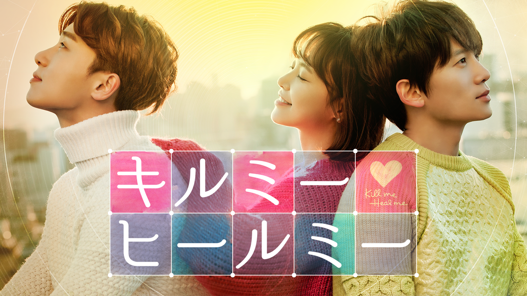 キルミー・ヒールミー|映画・ドラマ・アニメの動画はTELASA キルミー・ヒールミー|映画・ドラマ・アニメの動画はTELASA