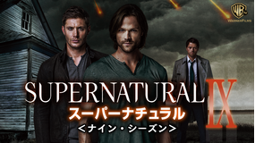 SUPERNATURAL9/字幕
