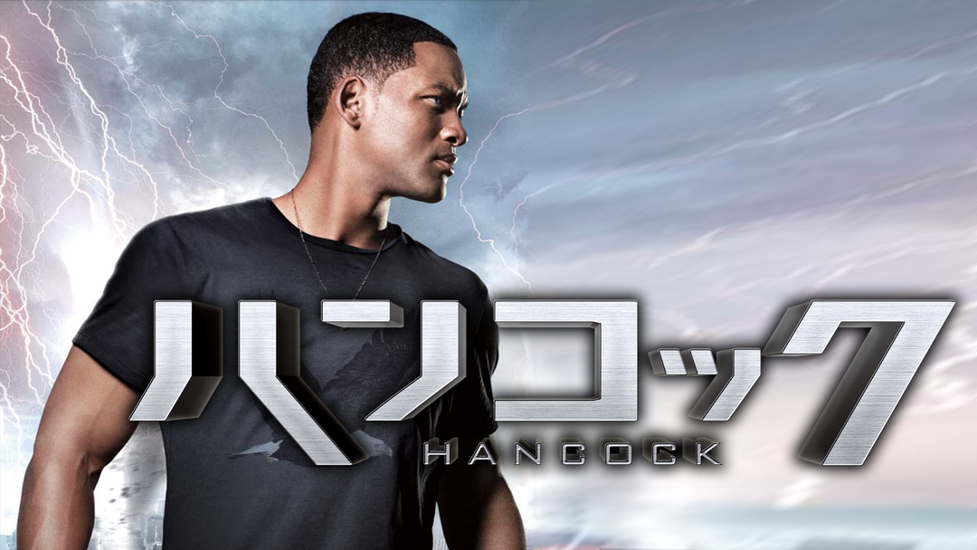 ハンコック／吹替 | 洋画の動画配信はTELASA(テラサ)-見逃し配信