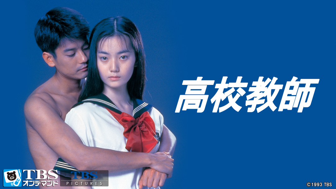 映画「高校教師」 | 邦画の動画配信はTELASA(テラサ)-見逃し配信