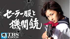 セーラー服と機関銃