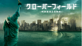 クローバーフィールド/HAKAISHA/字幕【マット・リーヴス監督】【J.J.エイブラムス製作】
