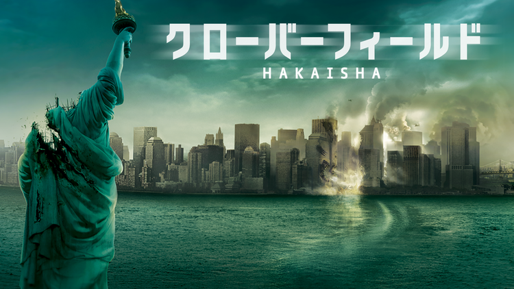 クローバーフィールド/HAKAISHA/字幕【マット・リーヴス監督】【J.J.エイブラムス製作】