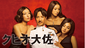 クヒオ大佐
