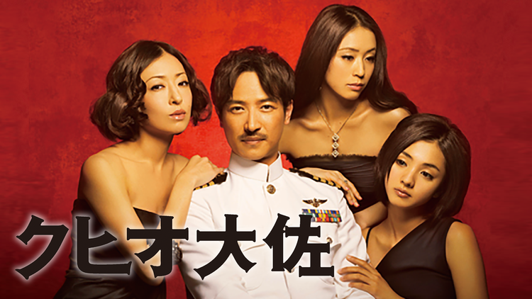 クヒオ大佐