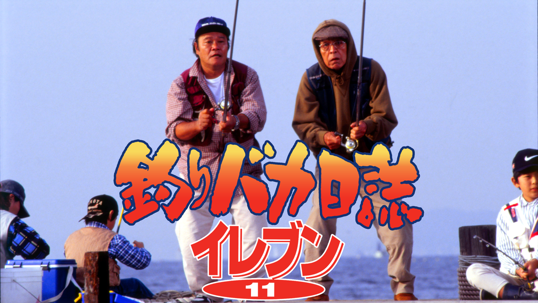 釣りバカ日誌11 | 邦画の動画配信はTELASA(テラサ)-見逃し配信