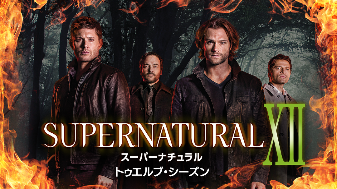 SUPERNATURAL12／吹替 | 海外・アジアドラマの動画配信はTELASA(テラサ