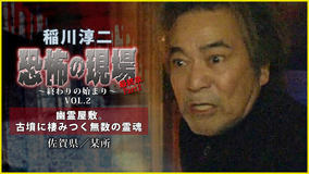 稲川淳二/恐怖の現場